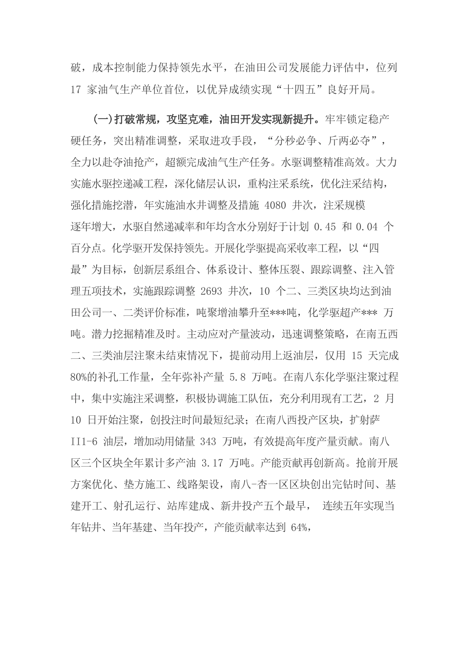 在第二采油厂六届一次职代会暨2022年工作会议上的报告.docx_第2页