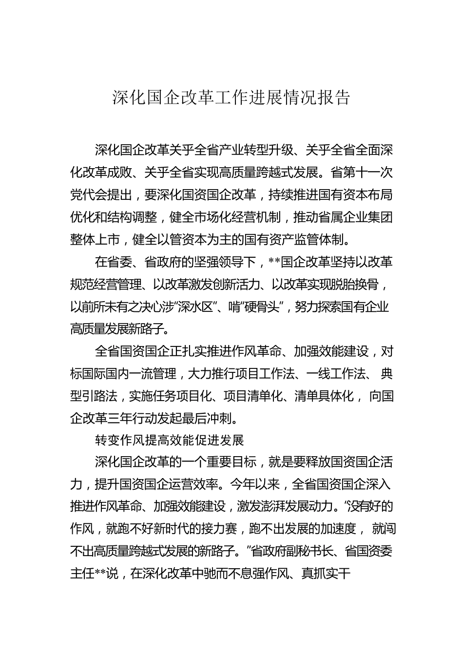 深化国企改革工作进展情况报告.docx_第1页
