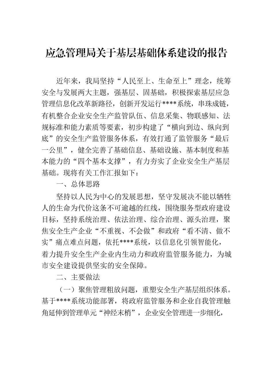 应急管理局关于基层基础体系建设的报告.docx_第1页