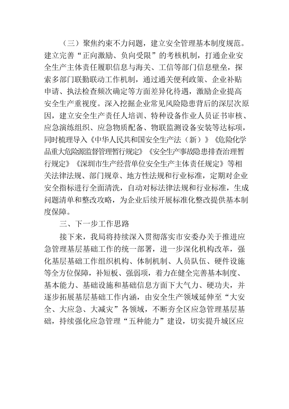 应急管理局关于基层基础体系建设的报告.docx_第3页
