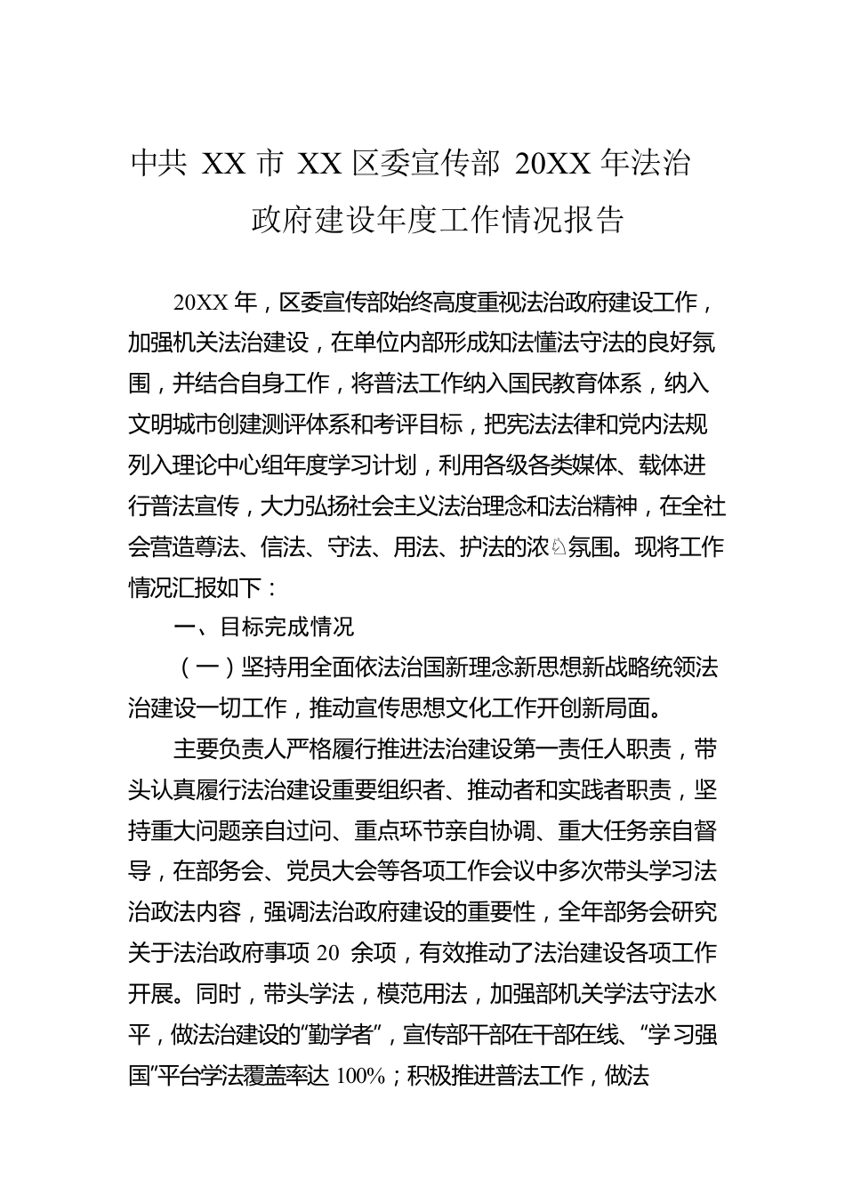XX市XX区委宣传部20XX年法治政府建设年度工作情况报告.docx_第1页