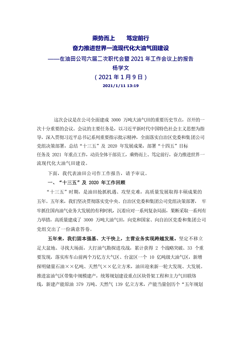 在油田公司六届二次职代会暨2021年工作会议上的报告.docx_第1页