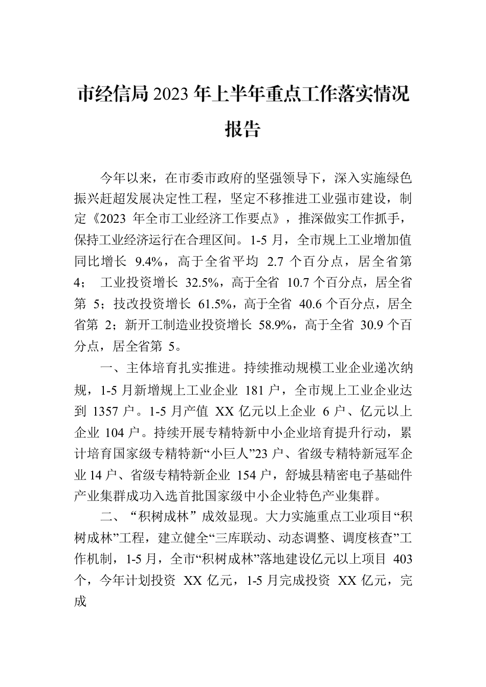 市经信局2023年上半年重点工作落实情况报告(20230704).docx_第1页