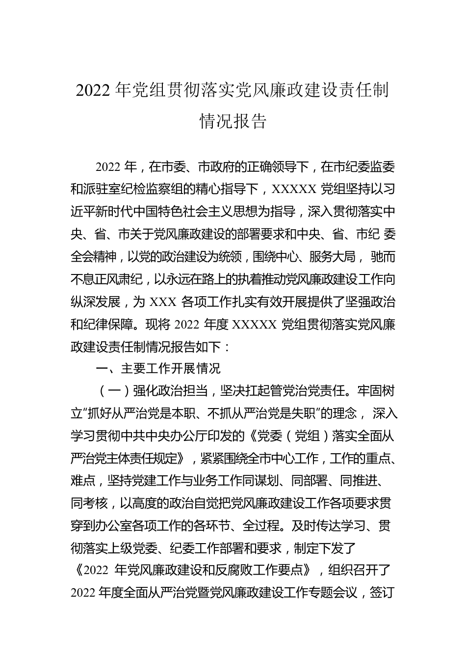 2022年党组贯彻落实党风廉政建设责任制情况报告.docx_第1页