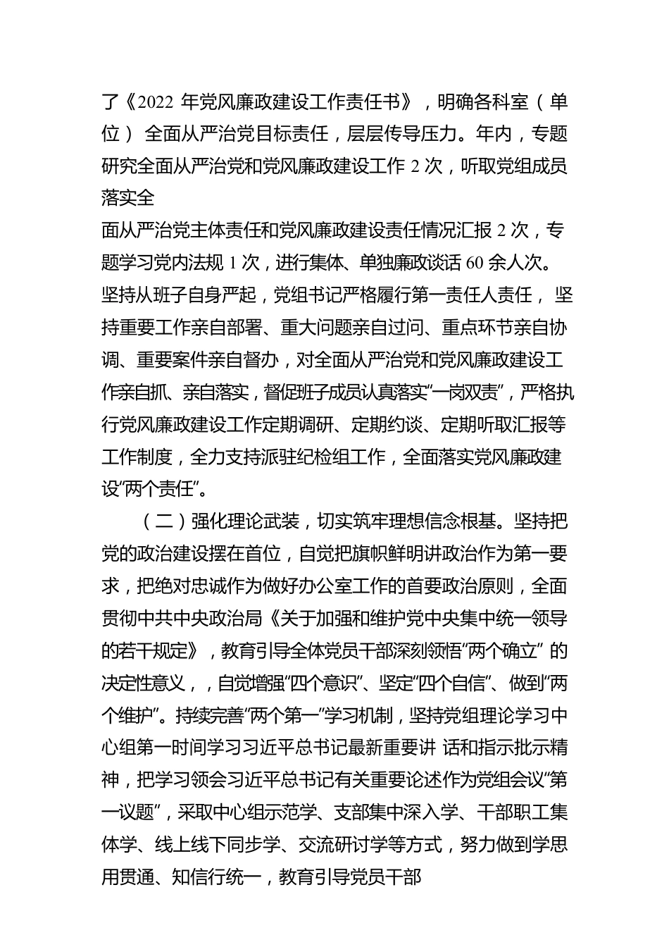 2022年党组贯彻落实党风廉政建设责任制情况报告.docx_第2页