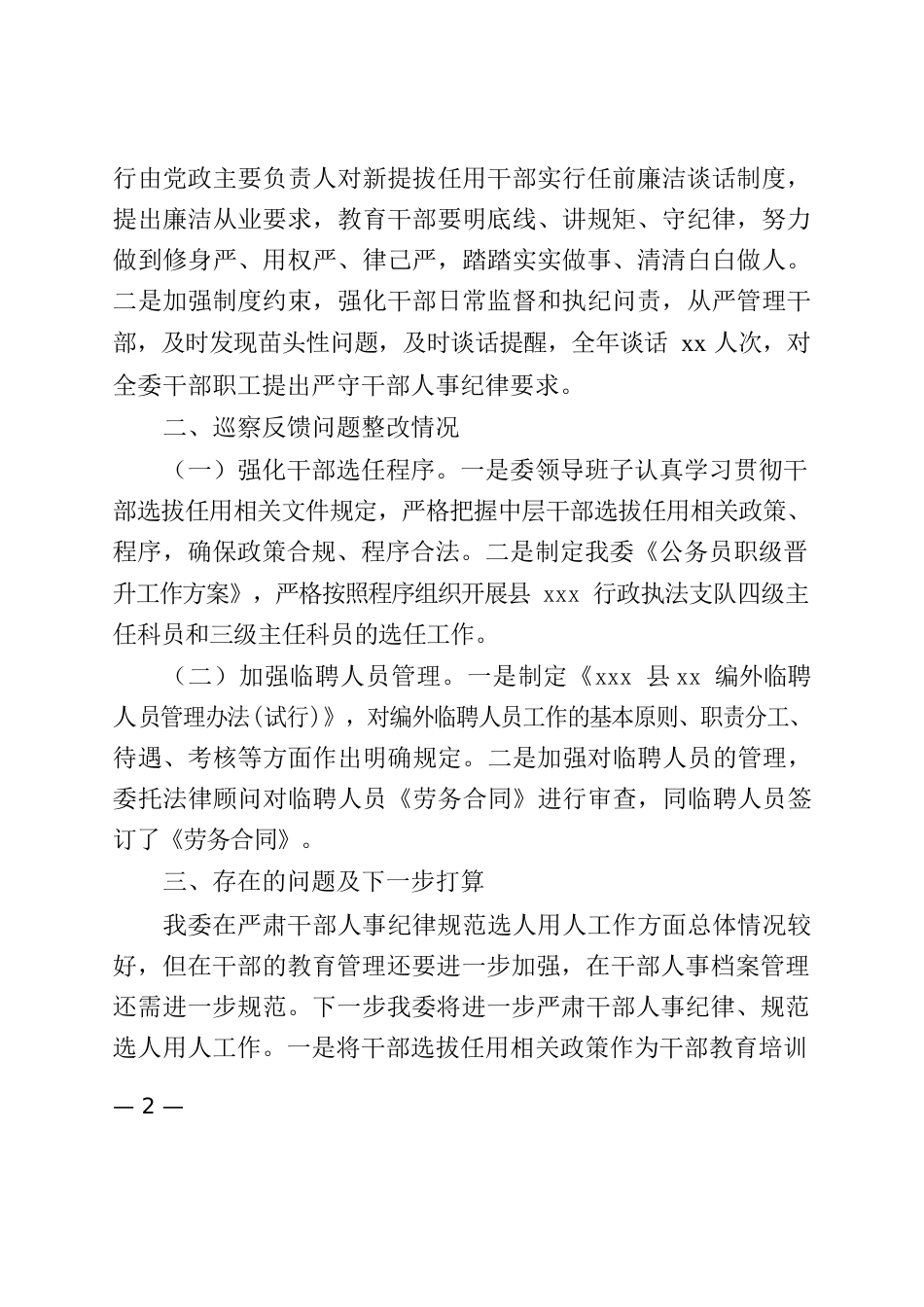 关于2022年度选人用人工作情况的报告.docx_第2页