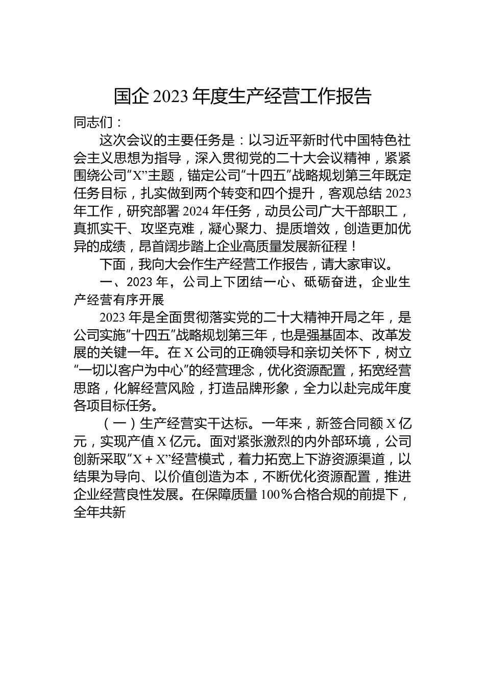 国企2023年度生产经营工作报告.docx_第1页