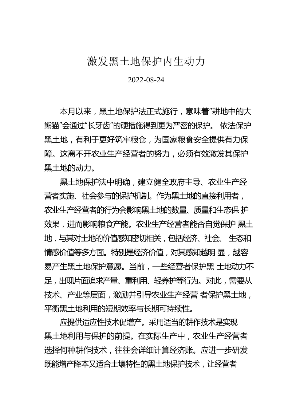 激发黑土地保护内生动力.docx_第1页