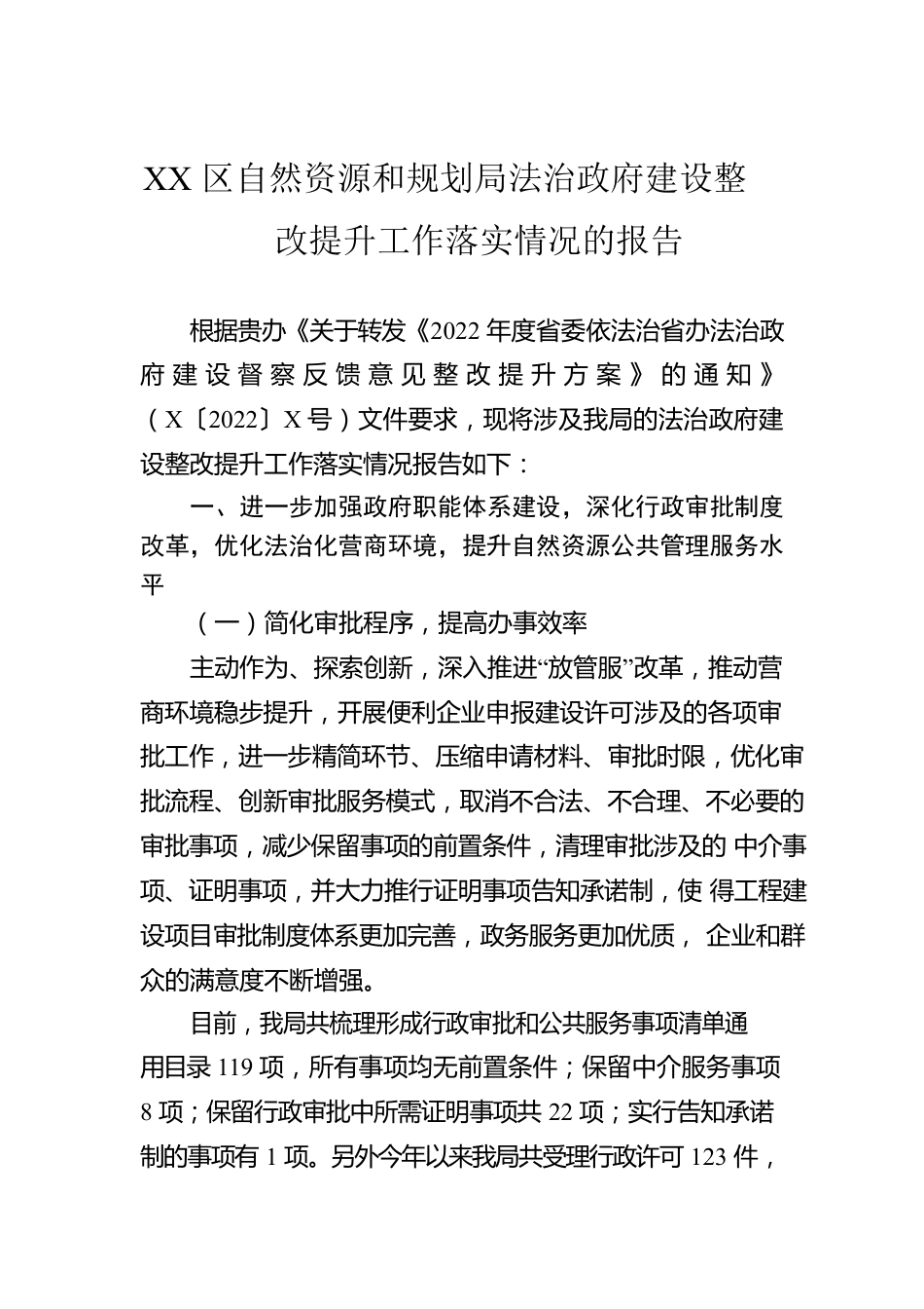XX区自然资源和规划局法治政府建设整改提升工作落实情况的报告.docx_第1页