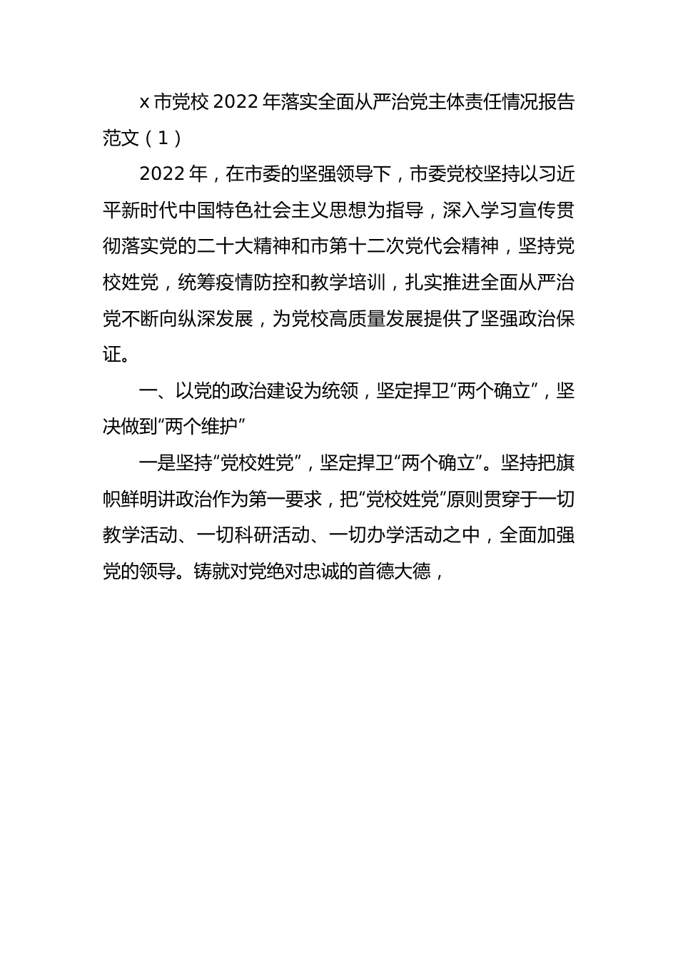 2022年落实全面从严治党主体责任情况报告2篇.docx_第1页
