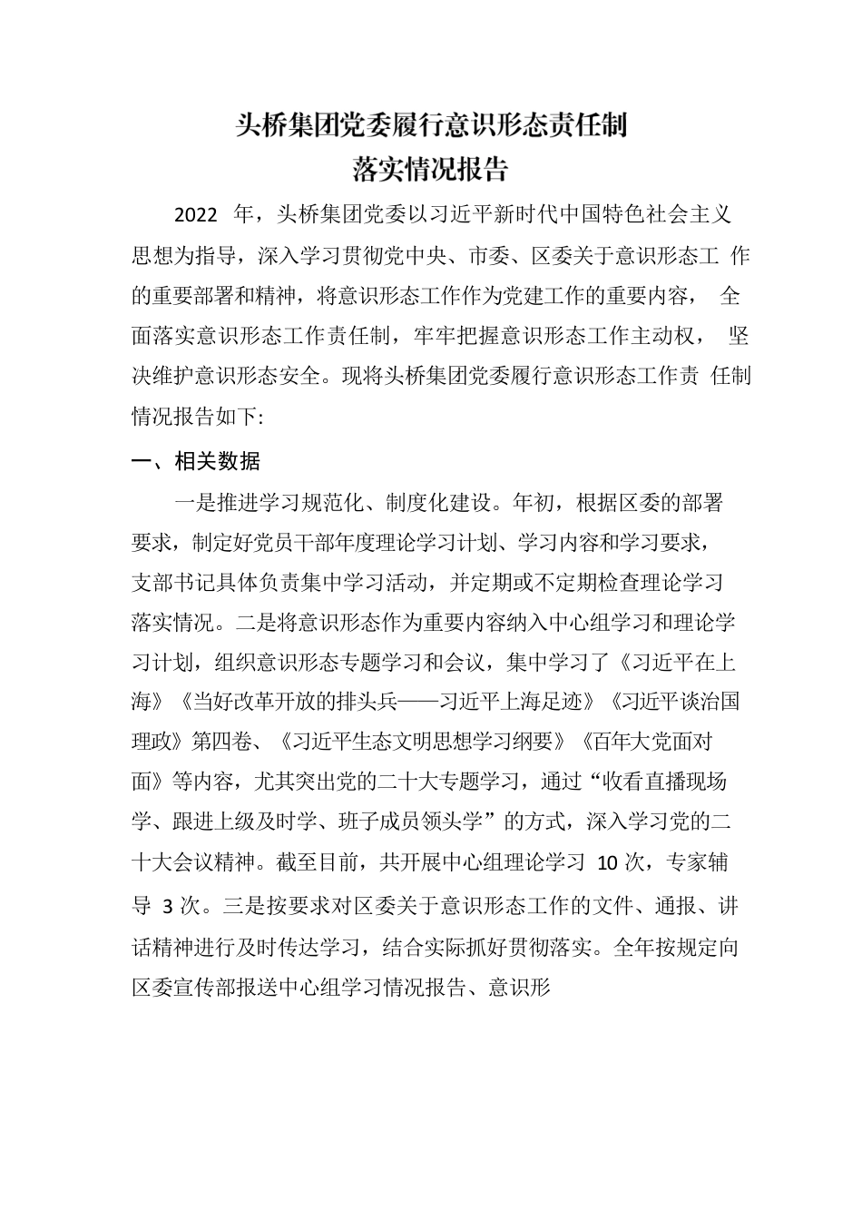 2022年集团党委履行意识形态责任制落实情况报告.docx_第1页