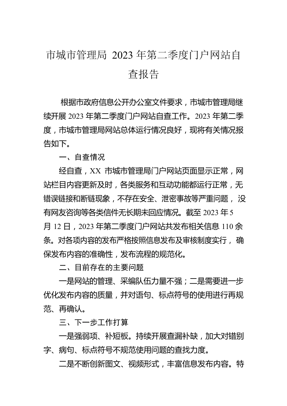 市城市管理局2023年第二季度门户网站自查报告(20230512).docx_第1页