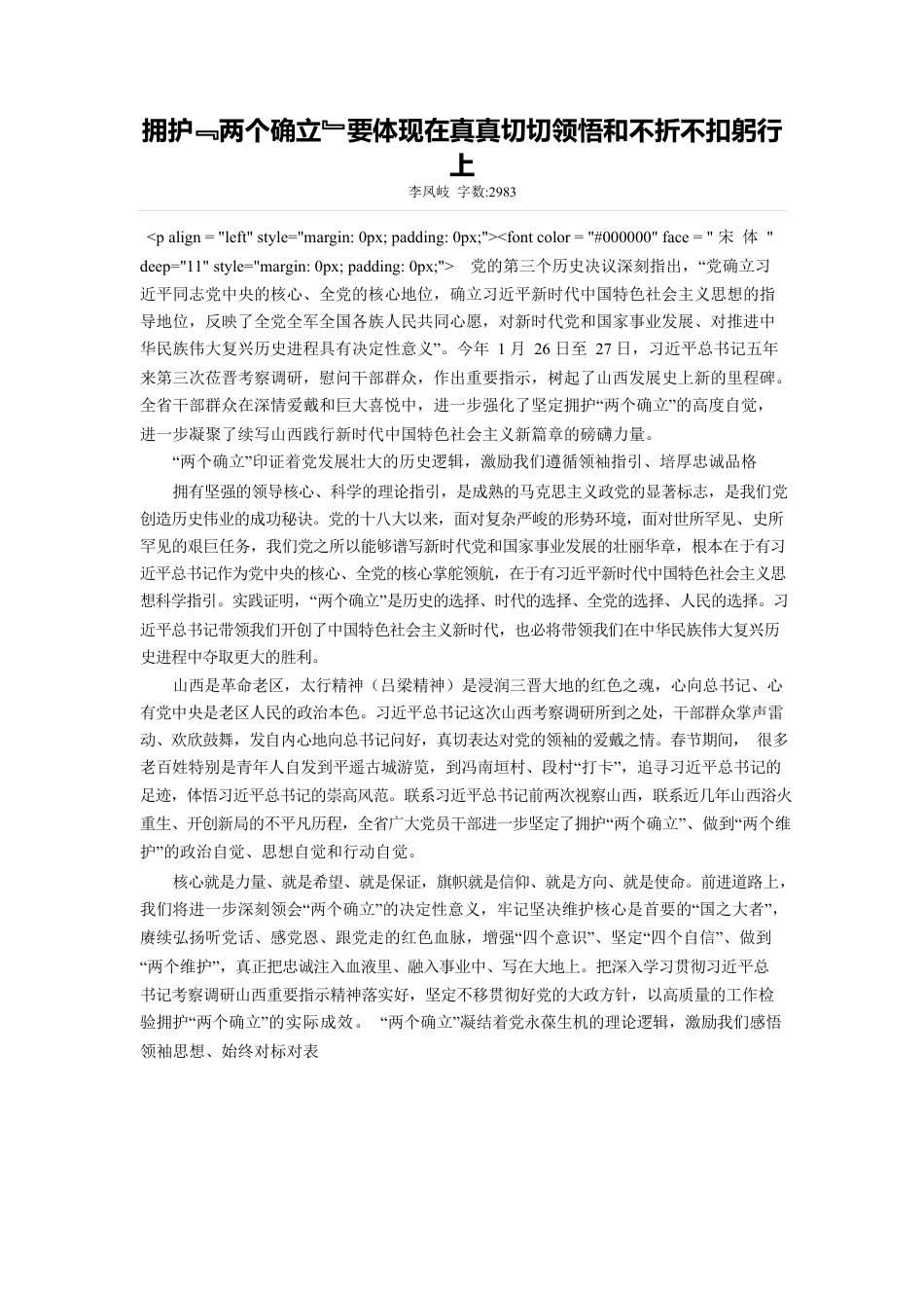 拥护﹃两个确立﹄要体现在真真切切领悟和不折不扣躬行上.docx_第1页