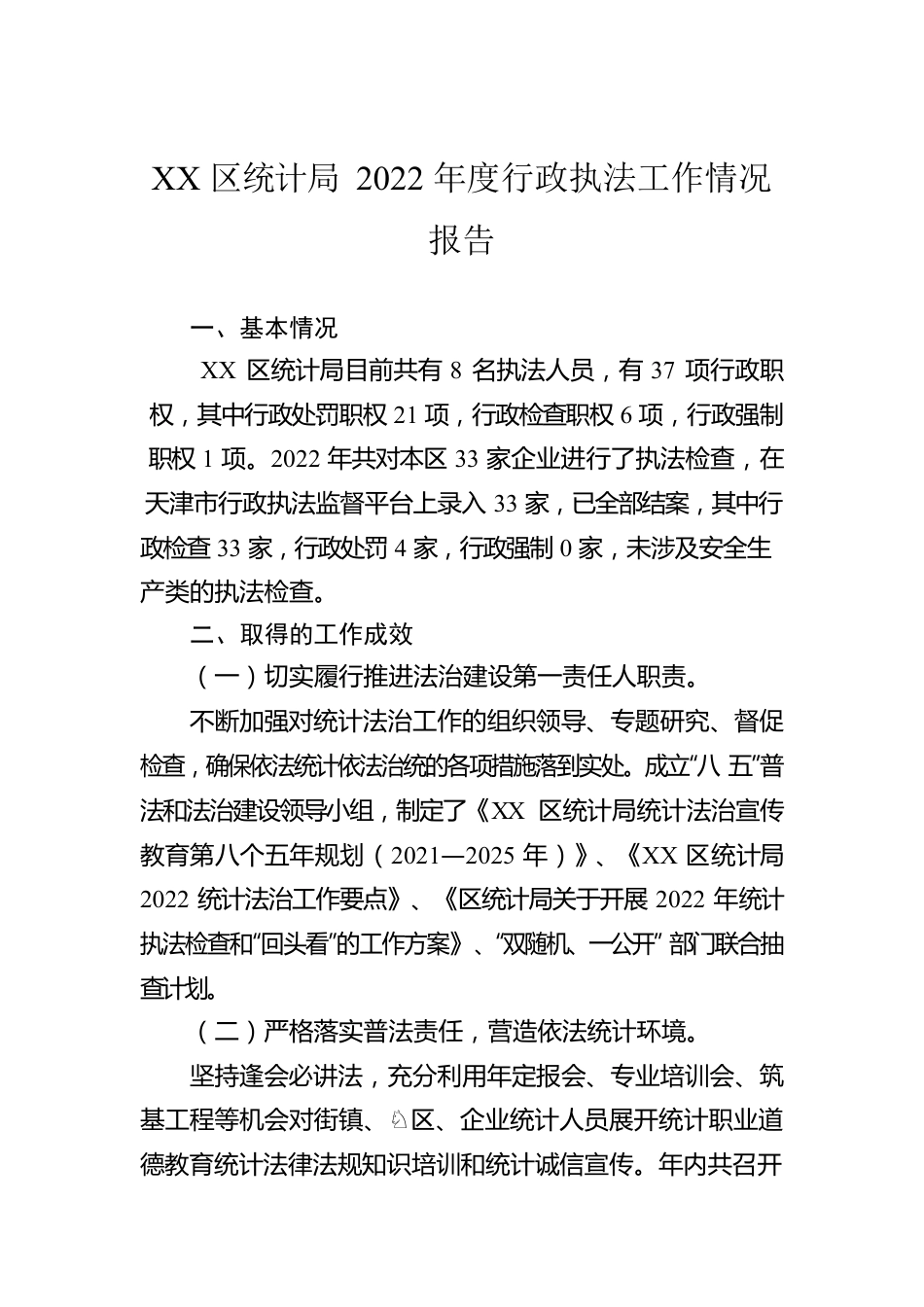 XX区统计局2022年度行政执法工作情况报告（20230130）.docx_第1页