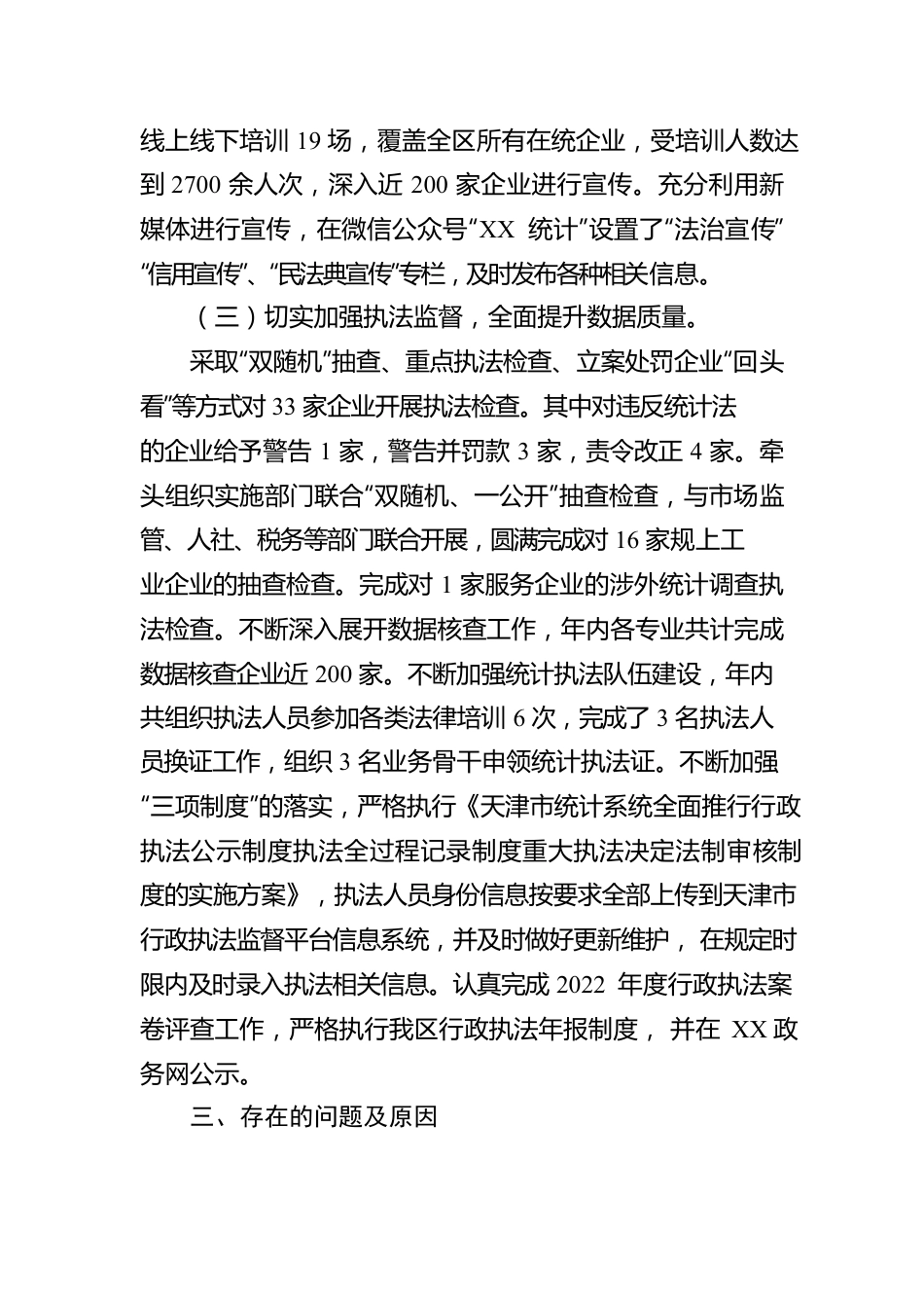 XX区统计局2022年度行政执法工作情况报告（20230130）.docx_第2页