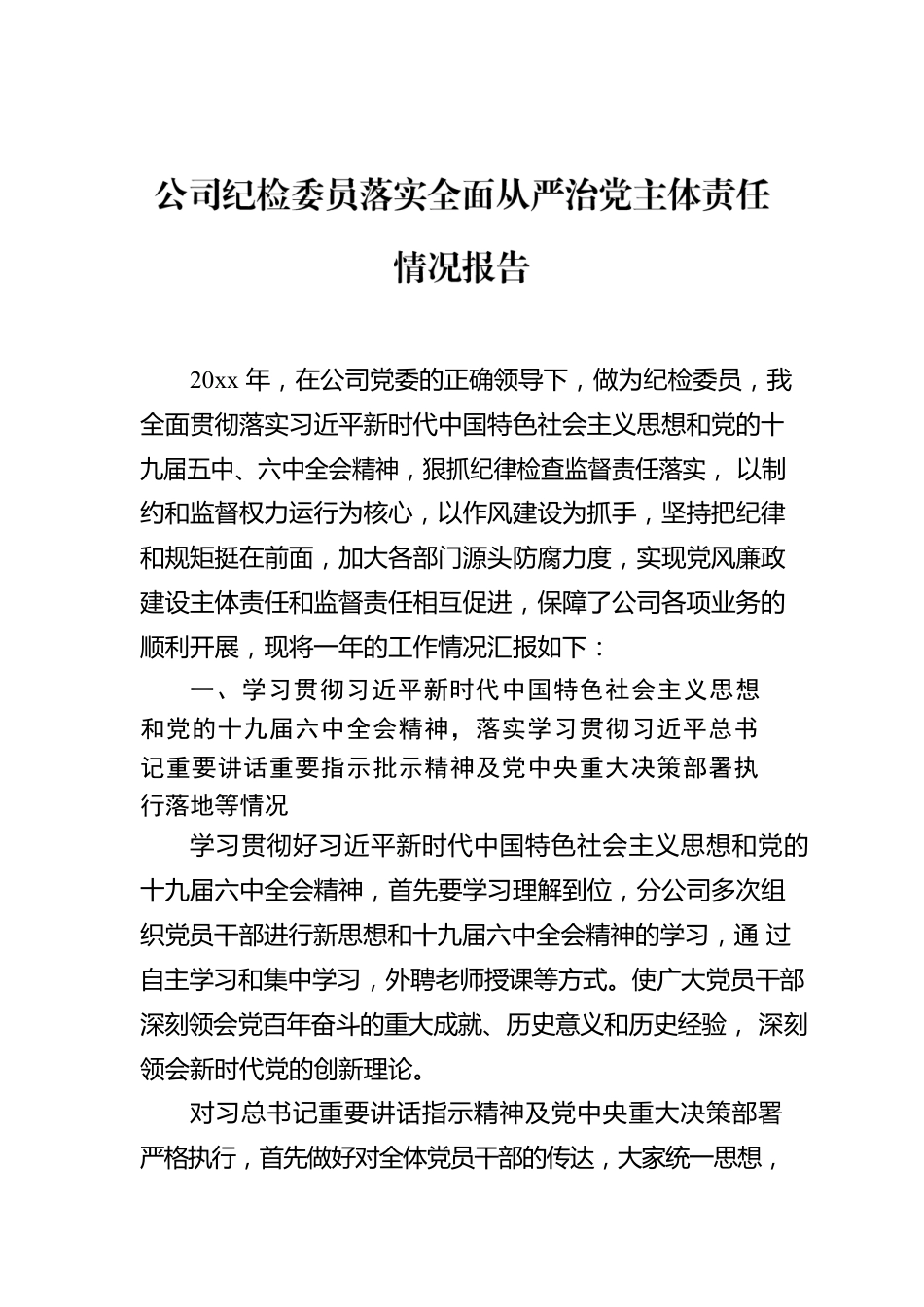 公司纪检委员2022年落实全面从严治党主体责任情况报告.docx_第1页
