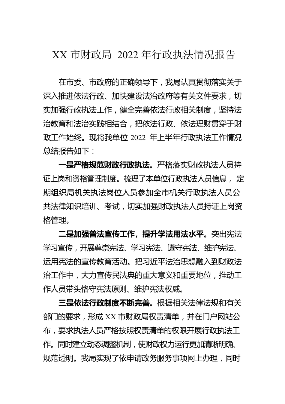 XX市财政局2022年行政执法情况报告（20220725）.docx_第1页