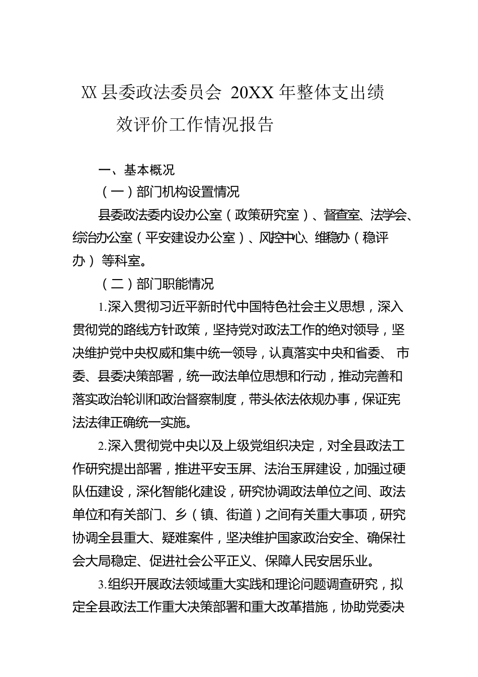 X族自治县委政法委员会20XX年整体支出绩效评价工作情况报告（20220722）.docx_第1页