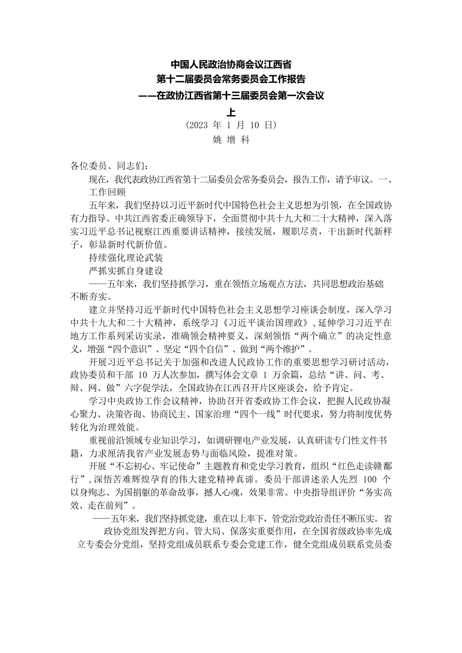 江西省政协2022年工作报告.docx_第1页