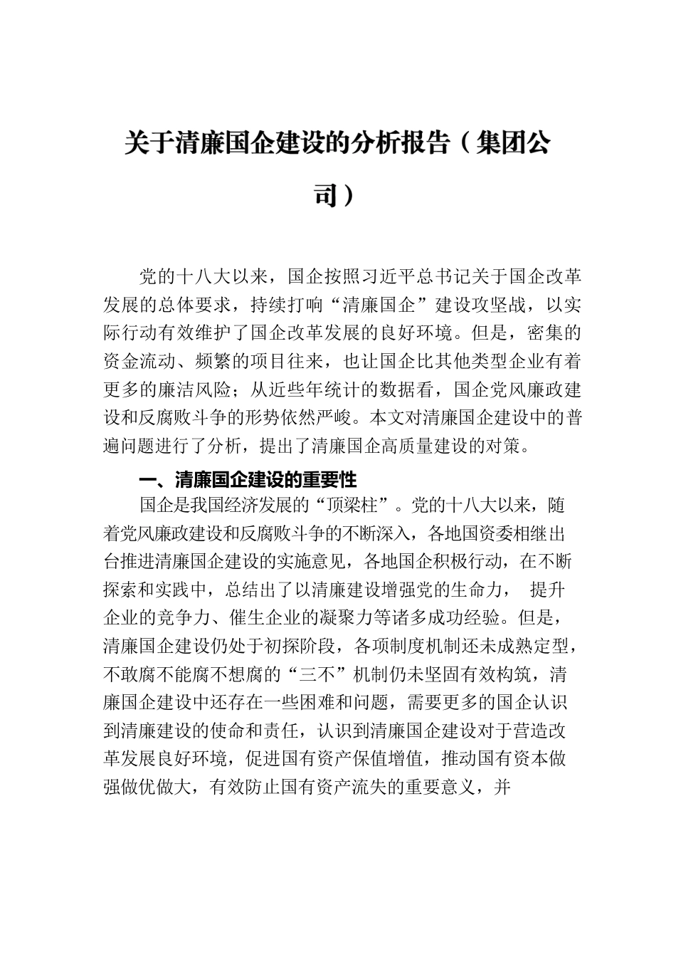 关于清廉国企建设的分析报告（集团公司）.docx_第1页