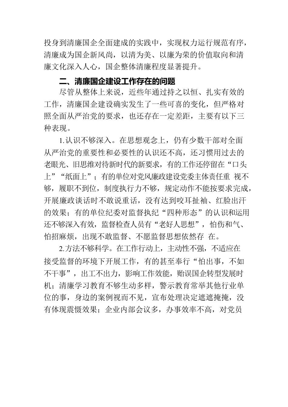 关于清廉国企建设的分析报告（集团公司）.docx_第2页