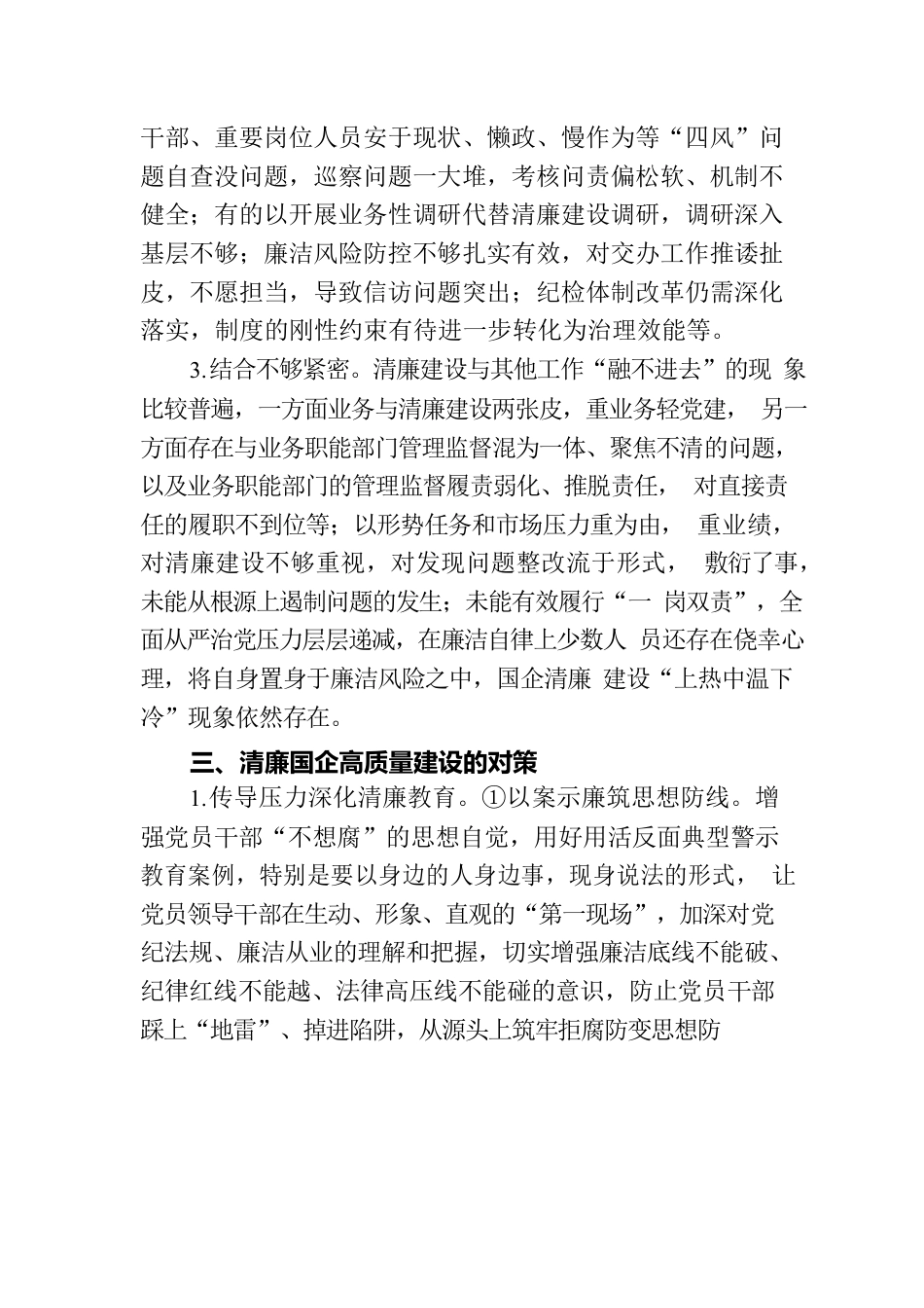 关于清廉国企建设的分析报告（集团公司）.docx_第3页
