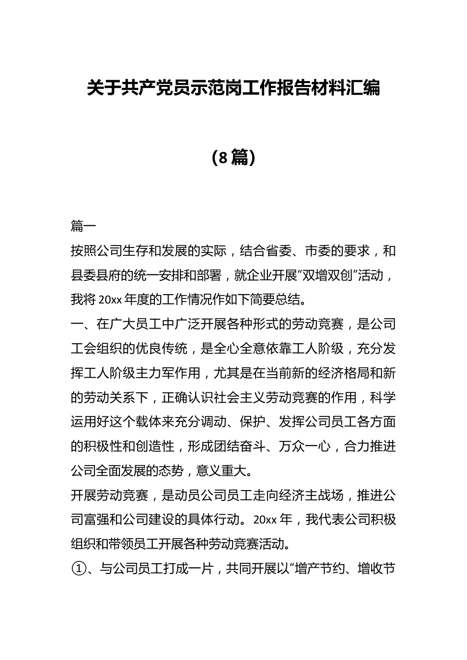 (8篇)关于共产党员示范岗工作报告材料汇编.docx_第1页