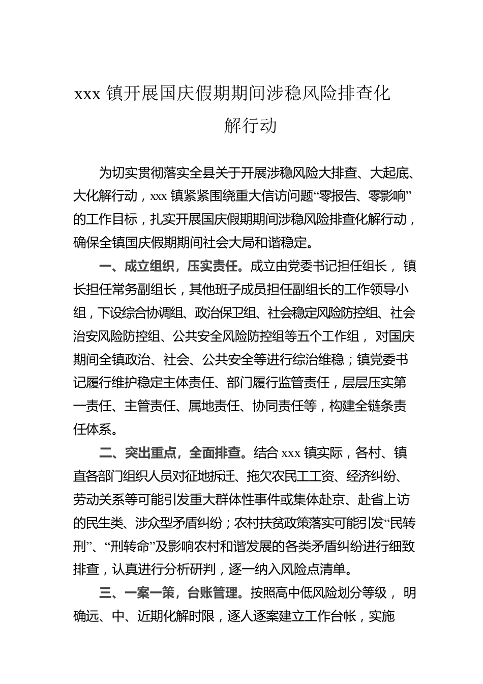 xxx镇开展国庆假期期间涉稳风险排查化解行动.docx_第1页