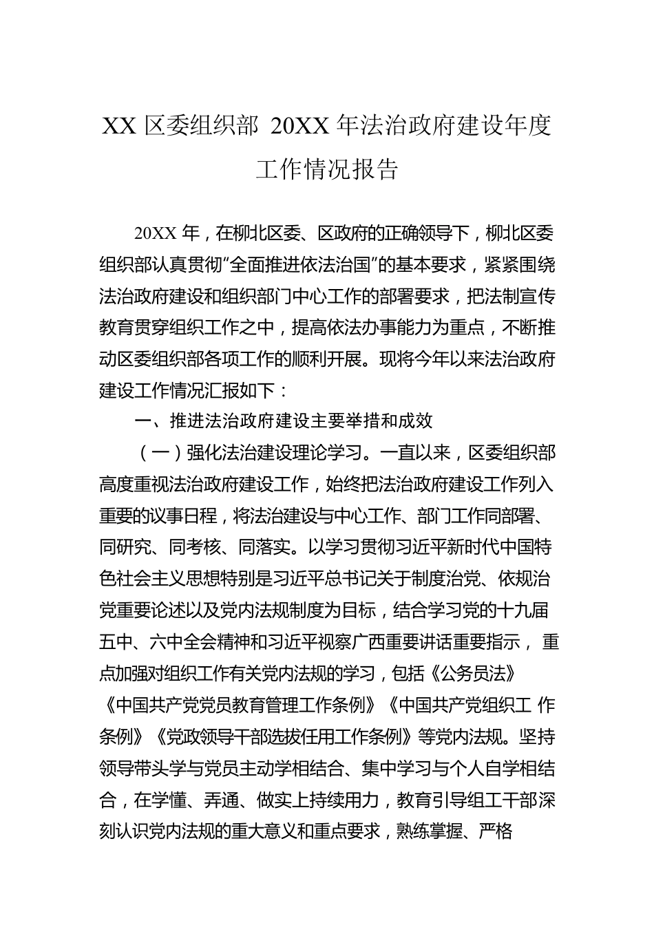 XX区委组织部20XX年法治政府建设年度工作情况报告（20220217）.docx_第1页