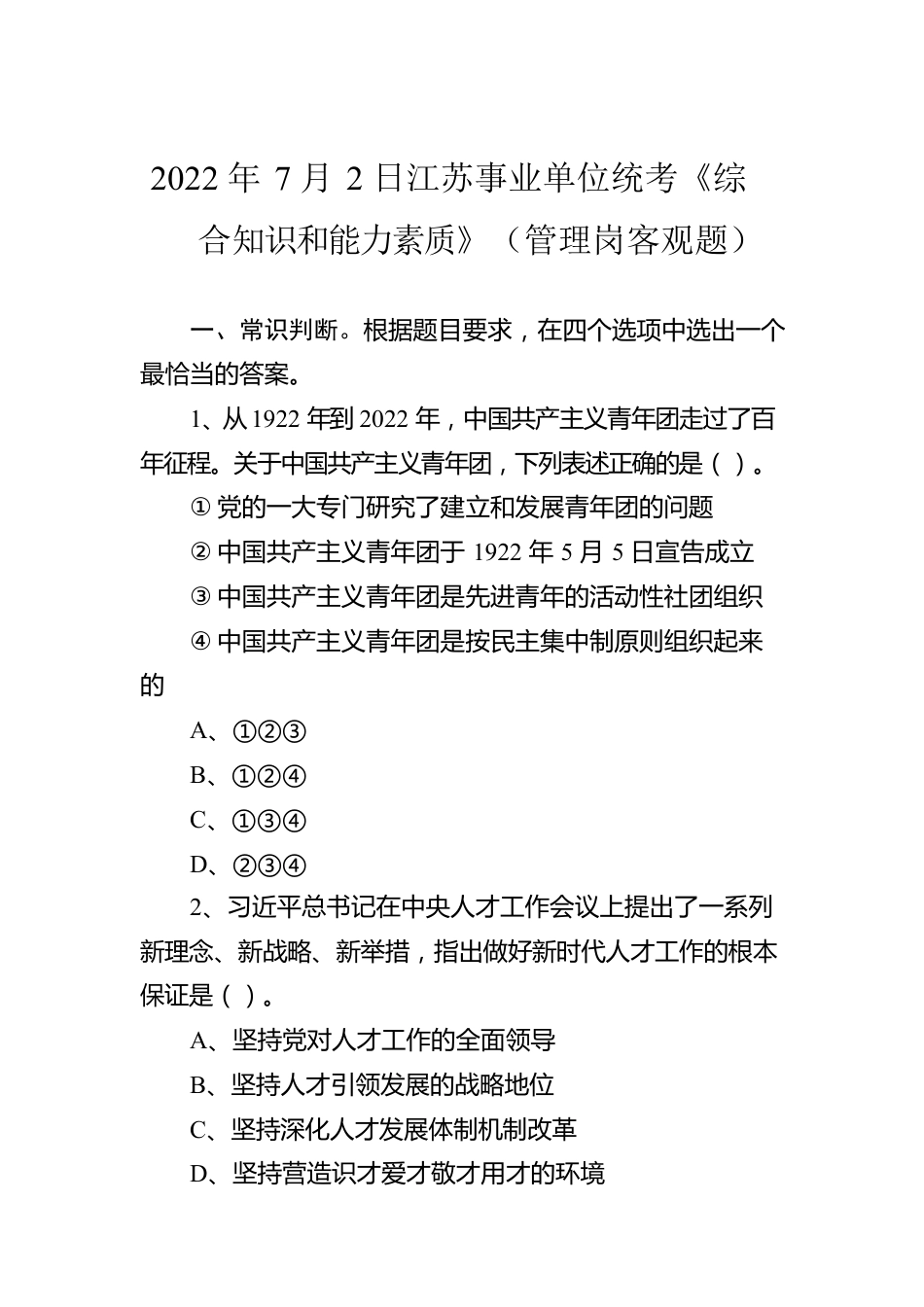 2022年7月2日江苏事业单位统考《综合知识和能力素质》（管理岗客观题）.docx_第1页