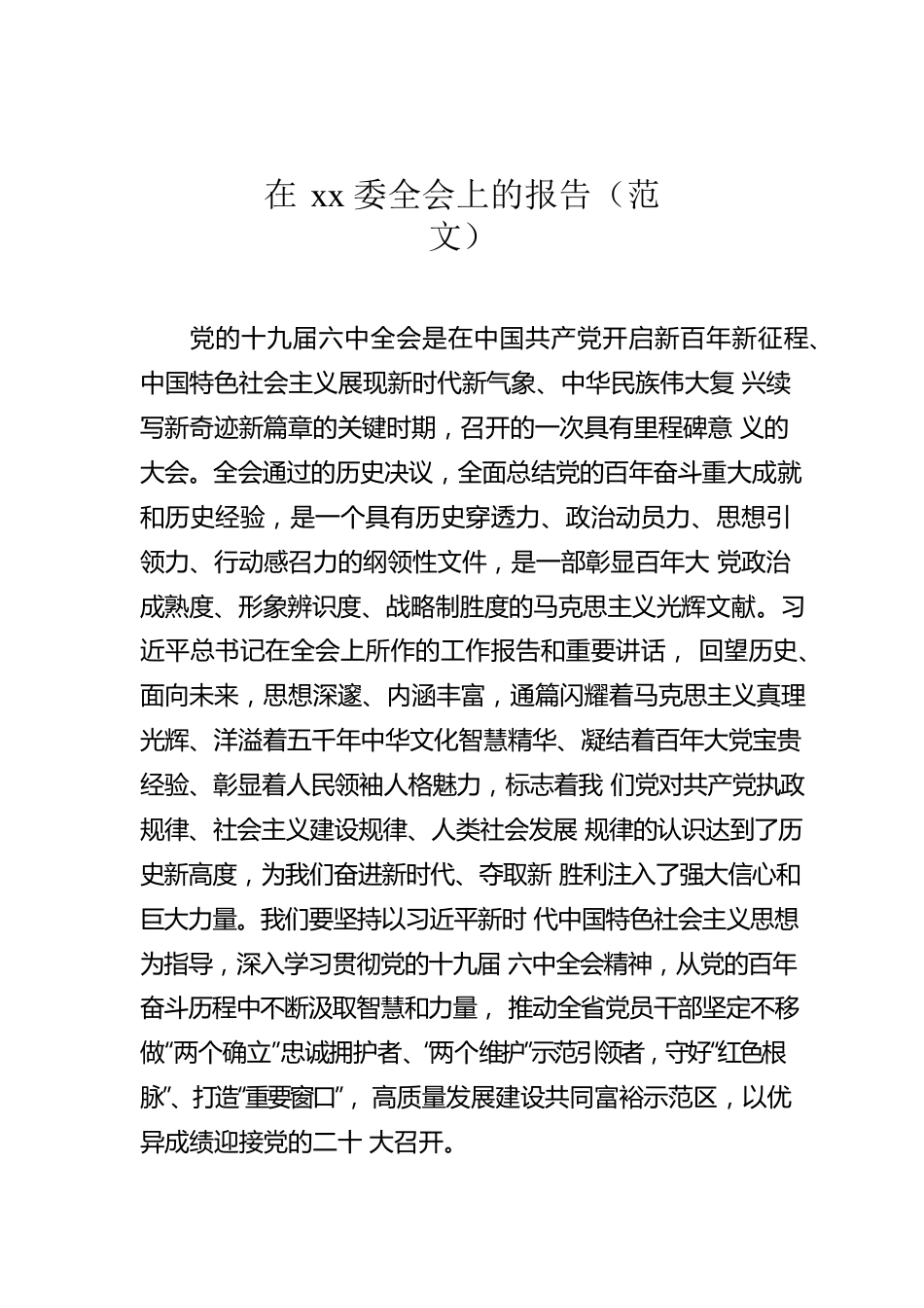 在xx委全会上的报告（范文）.docx_第1页