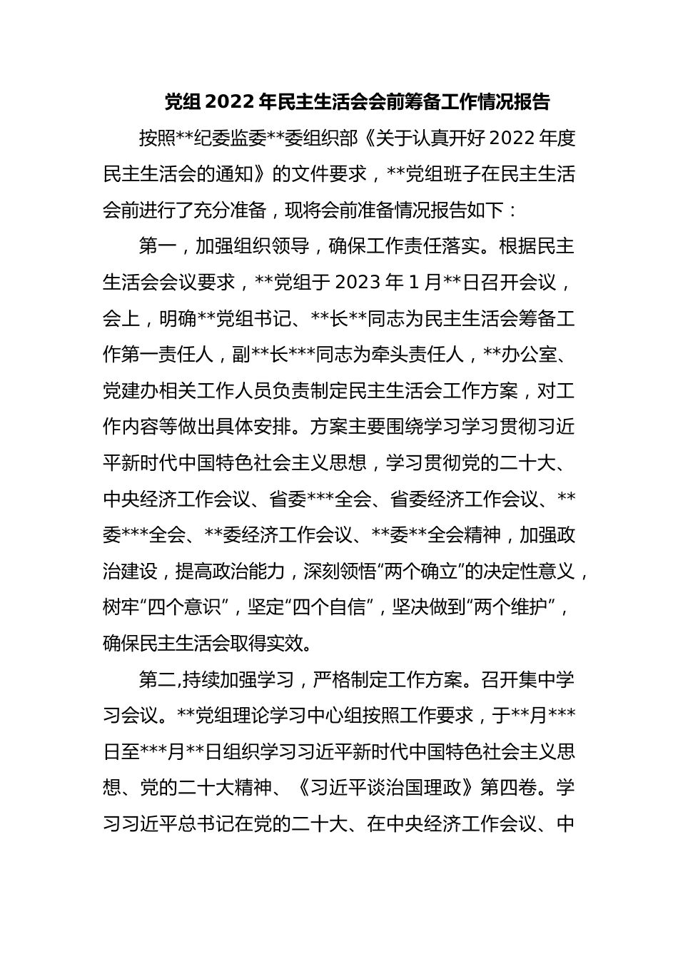 党组2023年民主生活会会前筹备工作情况报告.docx_第1页