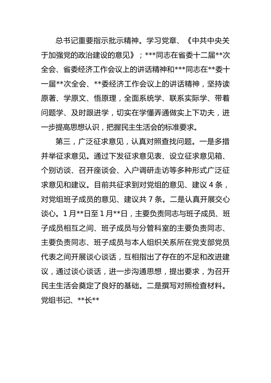 党组2023年民主生活会会前筹备工作情况报告.docx_第3页