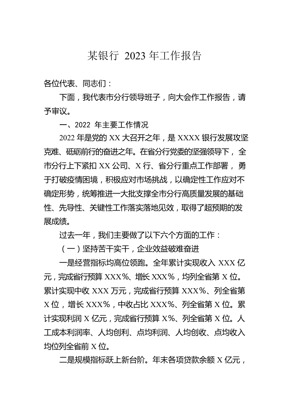 某银行2023年工作报告.docx_第1页