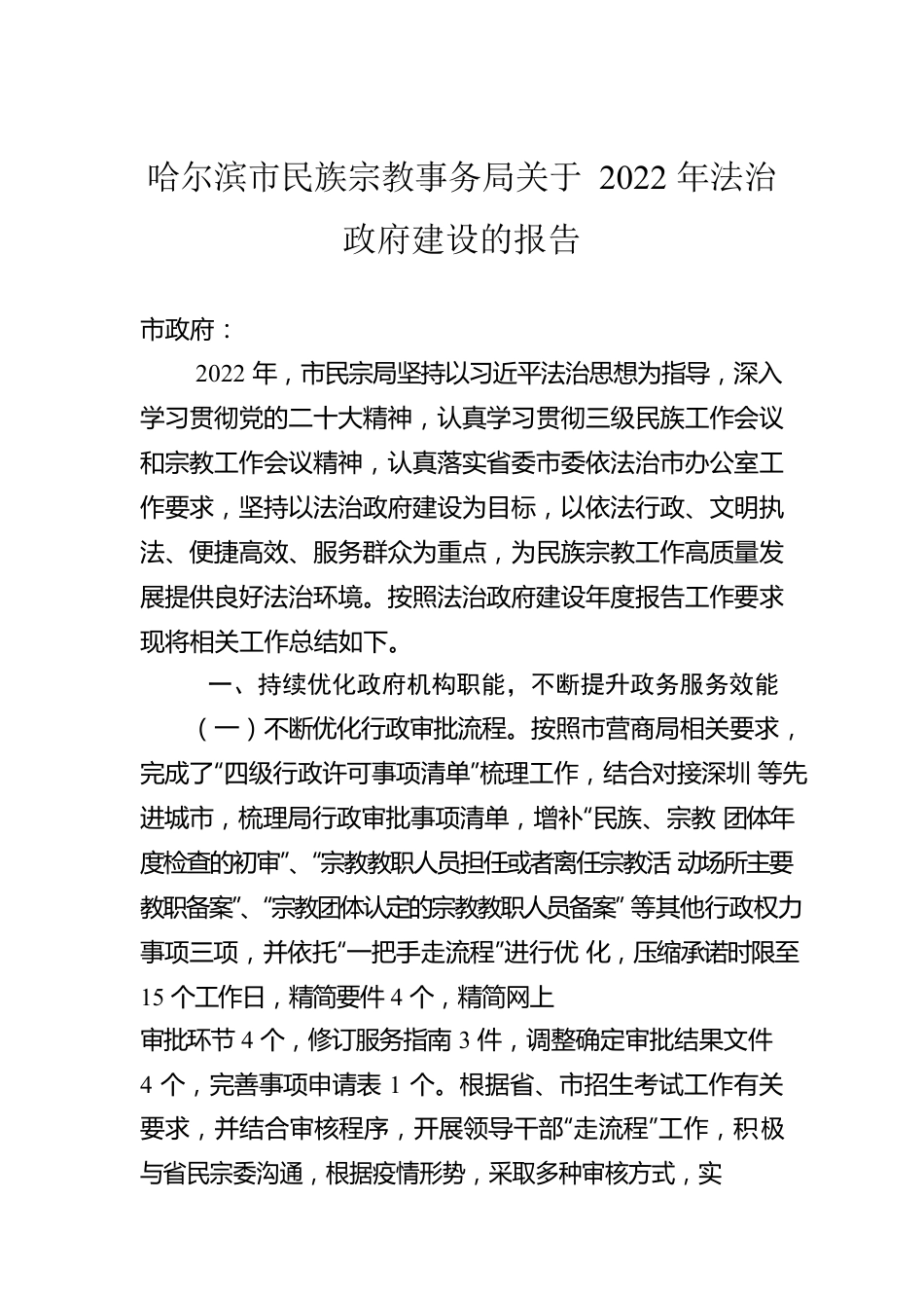 哈尔滨市民族宗教事务局关于2022年法治政府建设的报告（20230221）.docx_第1页