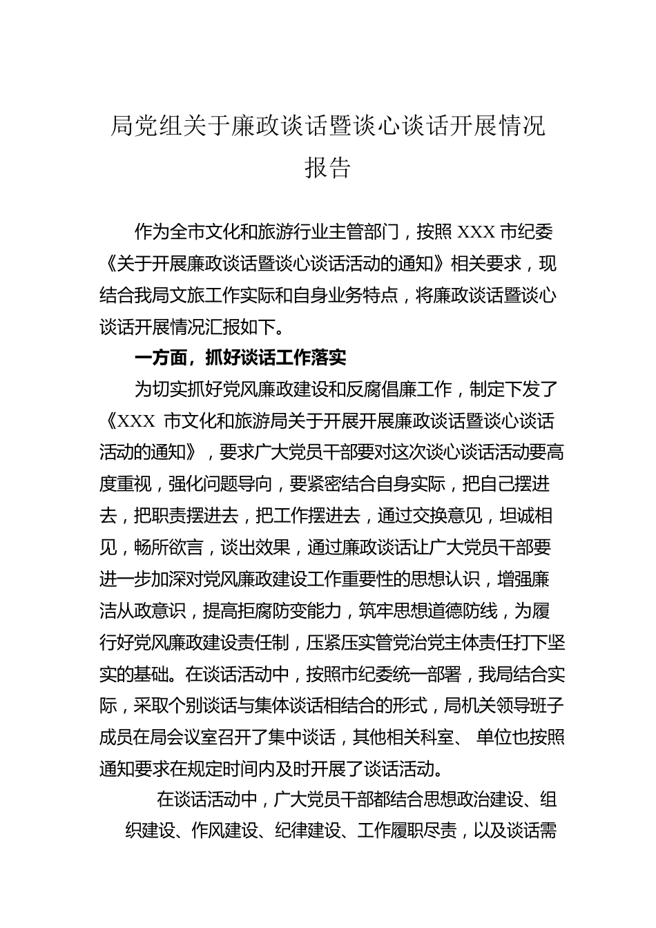局党组关于廉政谈话暨谈心谈话开展情况报告.docx_第1页