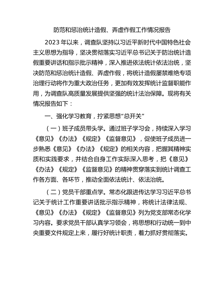 防范和惩治统计造假、弄虚作假工作情况报告.docx_第1页