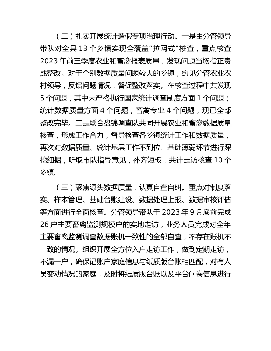 防范和惩治统计造假、弄虚作假工作情况报告.docx_第3页
