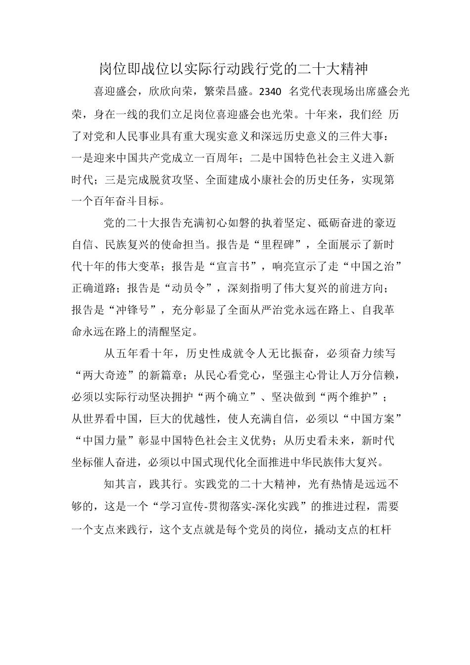 岗位即战位以实际行动践行党的二十大精神.docx_第1页