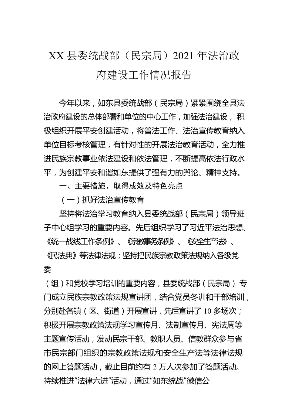 XX县委统战部（民宗局）2021年法治政府建设工作情况报告（20220331）.docx_第1页