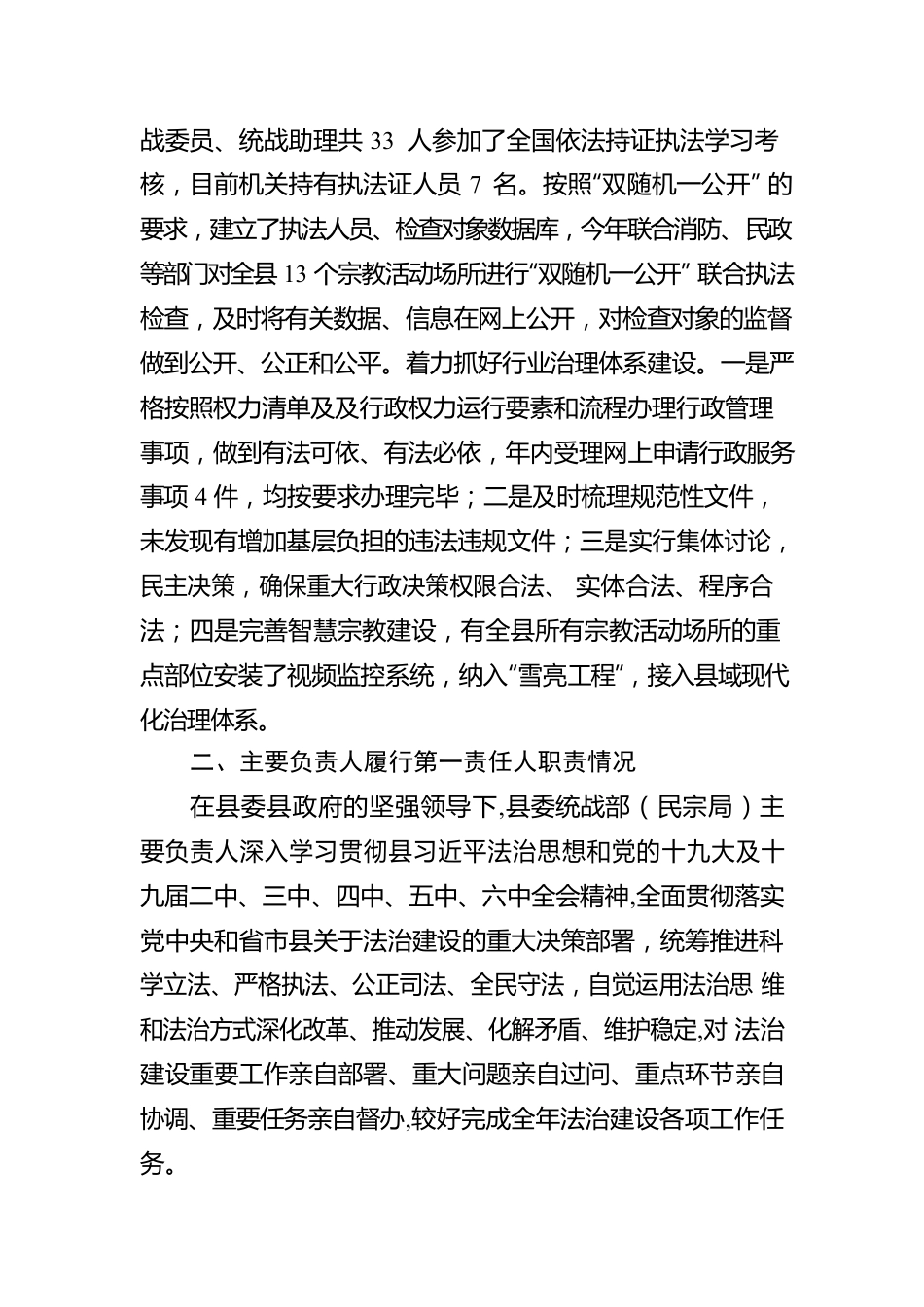 XX县委统战部（民宗局）2021年法治政府建设工作情况报告（20220331）.docx_第3页