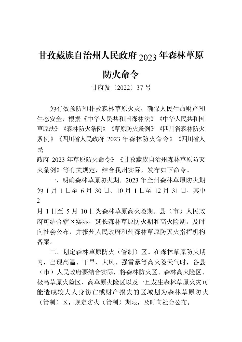 甘孜藏族自治州人民政府2023年森林草原防火命令.docx_第1页