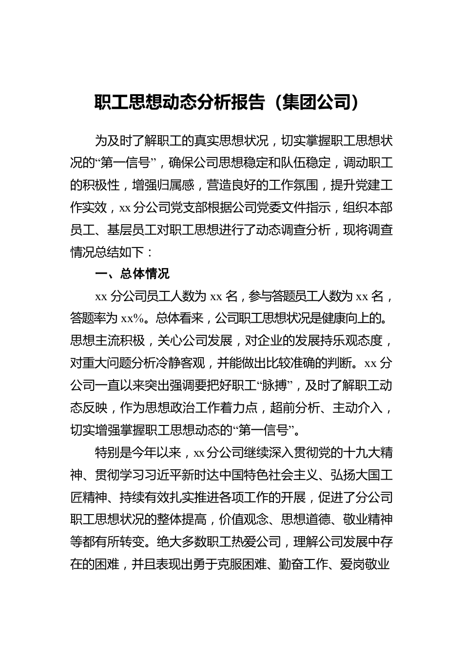 职工思想动态分析报告（集团公司）.docx_第1页