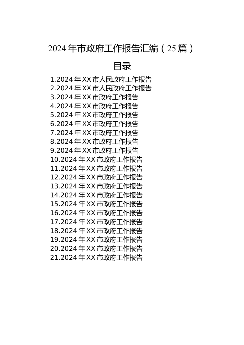 2024年市政府工作报告汇编（24篇）.docx_第1页