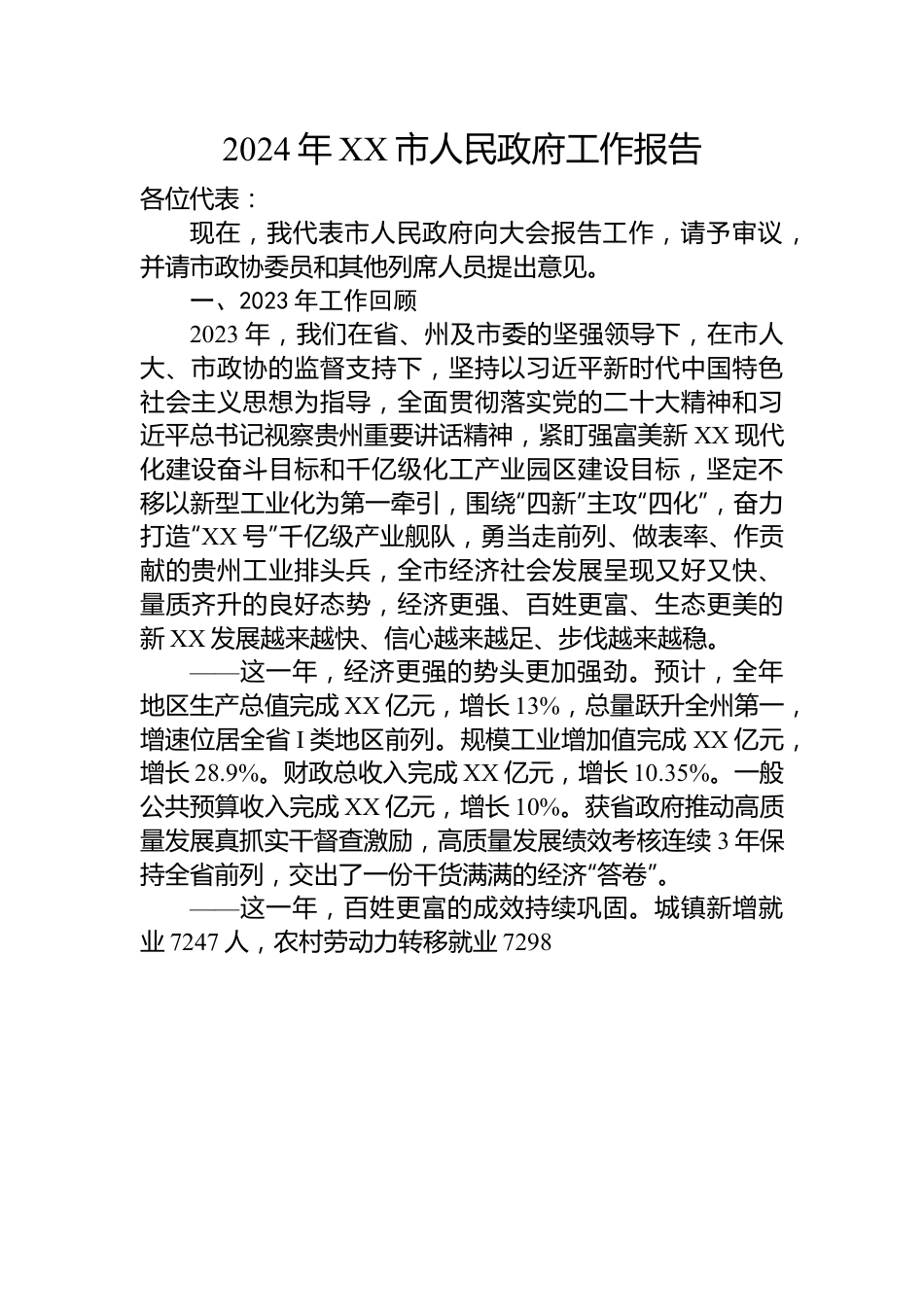 2024年市政府工作报告汇编（24篇）.docx_第3页