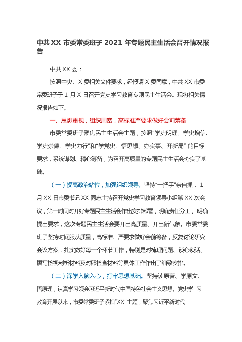 XX市委常委班子2021年专题民主生活会召开情况报告.docx_第1页
