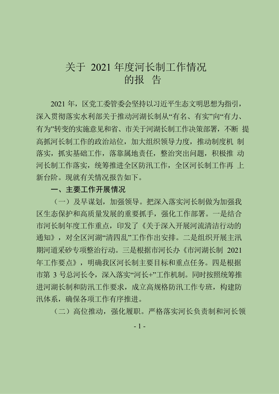 2021年度河长制工作情况报告.docx_第1页