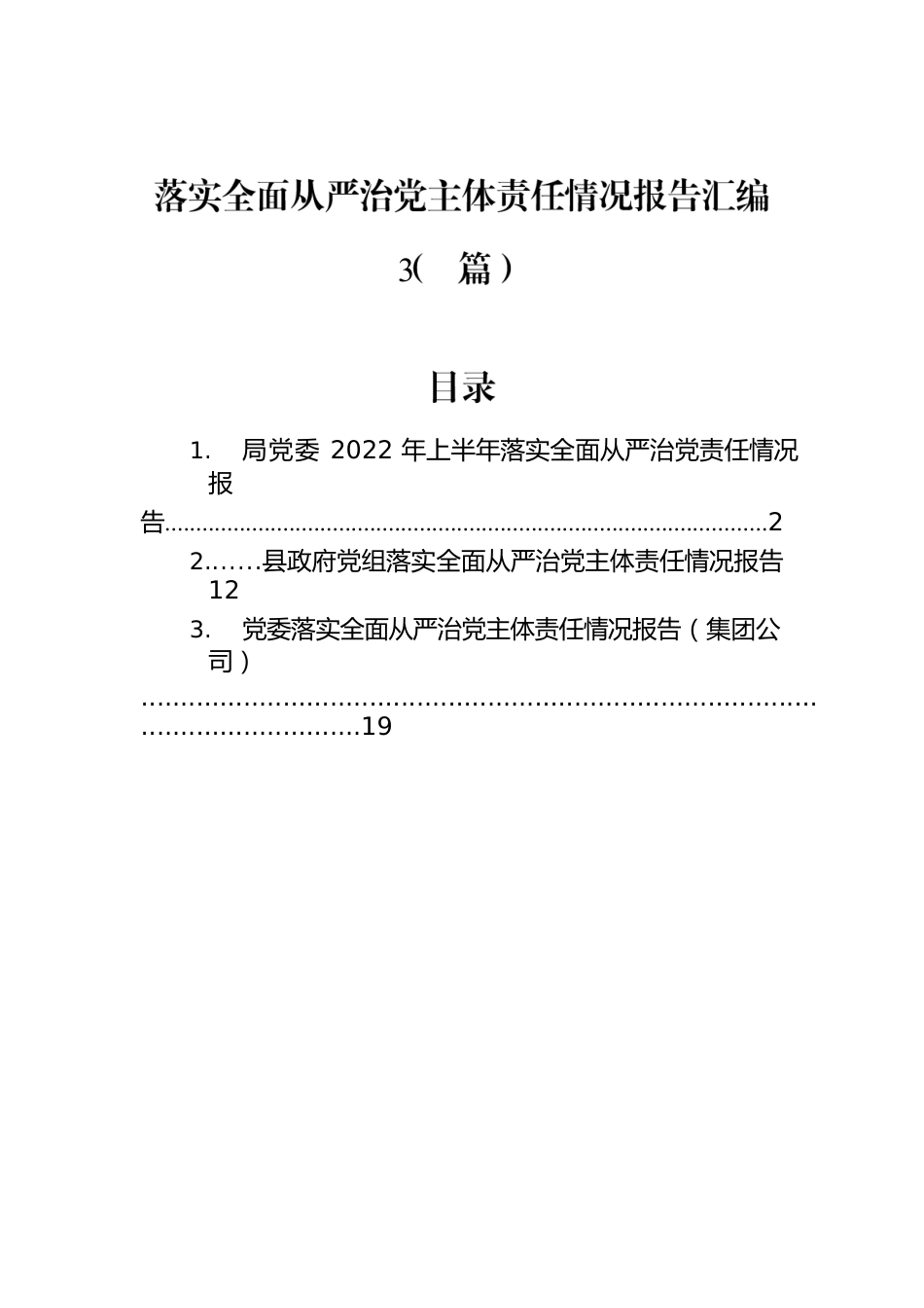 落实全面从严治党主体责任情况报告汇编（3篇）.docx_第1页