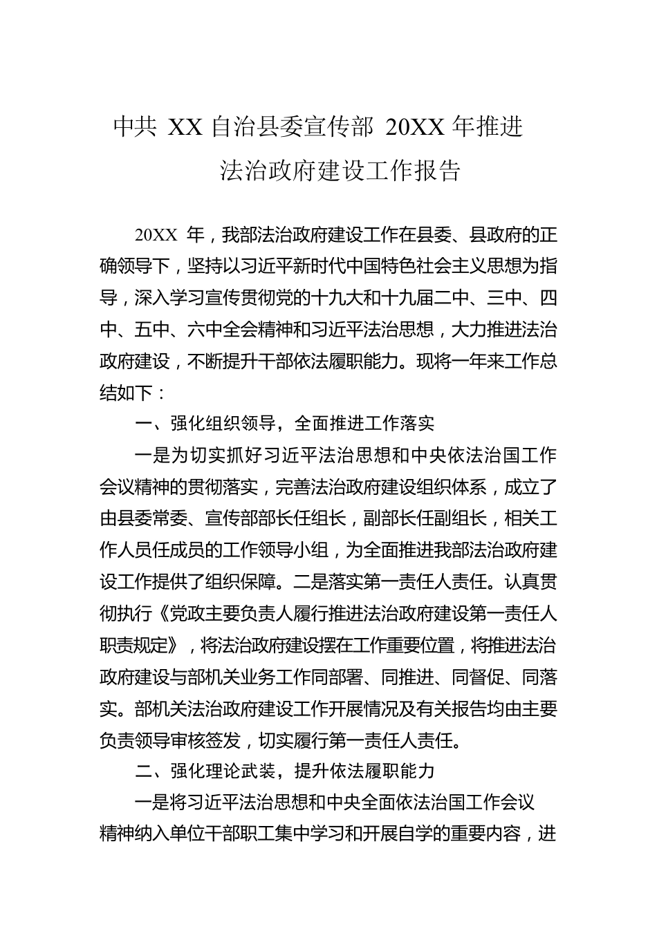X自治县委宣传部20XX年推进法治政府建设工作报告（20220218）.docx_第1页