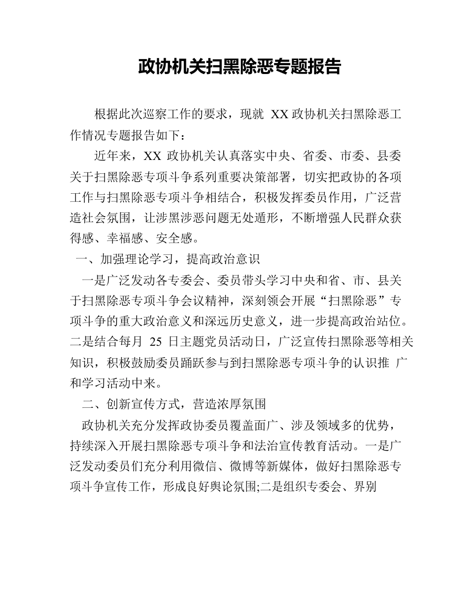 政协办公室扫黑除恶专题报告.docx_第1页